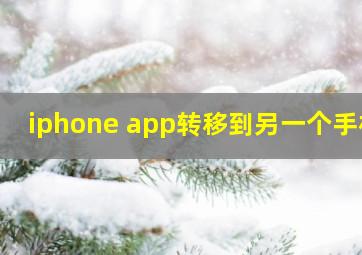 iphone app转移到另一个手机